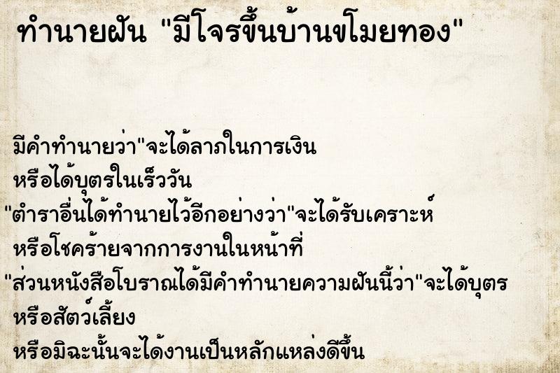 ทำนายฝันทำนายฝันมีโจรขึ้นบ้านขโมยทอง