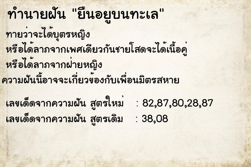 ทำนายฝันทำนายฝันยืนอยูบนทะเล