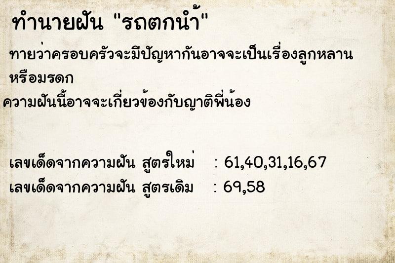 ทำนายฝัน รถตกนำ้ ทำนายฝัน รถตกนำ้