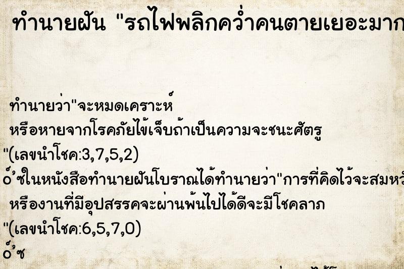 ทำนายฝันทำนายฝันรถไฟพลิกคว่ำคนตายเยอะมาก