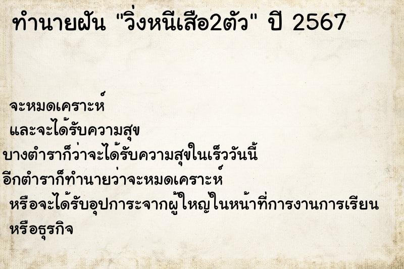ทำนายฝันวิ่งหนีเสือ2ตัว ทำนายฝันทำนายฝันวิ่งหนีเสือ2ตัว