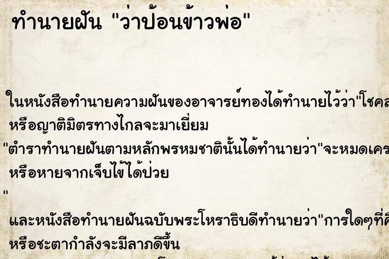 ทำนายฝันทำนายฝันว่าป้อนข้าวพ่อ