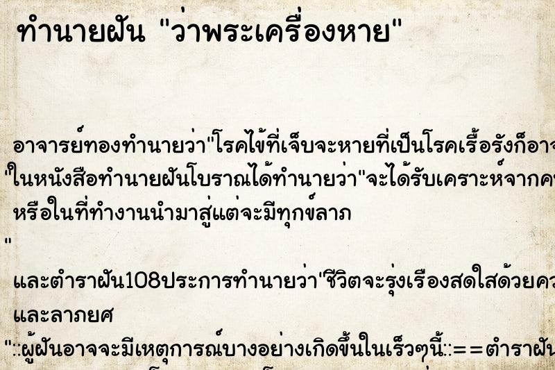 ทำนายฝันว่าพระเครื่องหาย ทำนายฝันทำนายฝันว่าพระเครื่องหาย