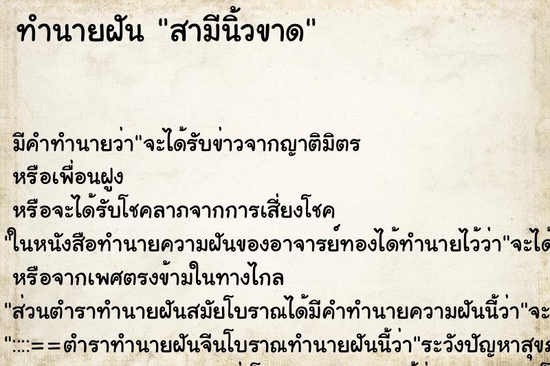 ทำนายฝัน สามีนิ้วขาด ทำนายฝัน สามีนิ้วขาด