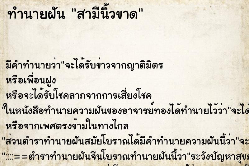 ทำนายฝัน สามีนิ้วขาด ตำราโบราณ แม่นที่สุดในโลก