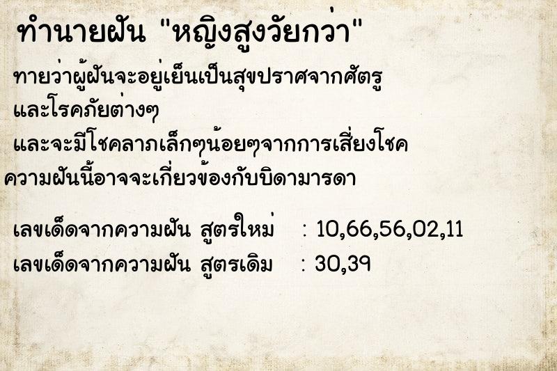 ทำนายฝัน หญิงสูงวัยกว่า ทำนายฝัน หญิงสูงวัยกว่า