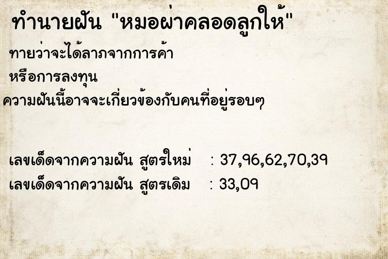 ทำนายฝันหมอผ่าคลอดลูกให้ ทำนายฝันทำนายฝันหมอผ่าคลอดลูกให้