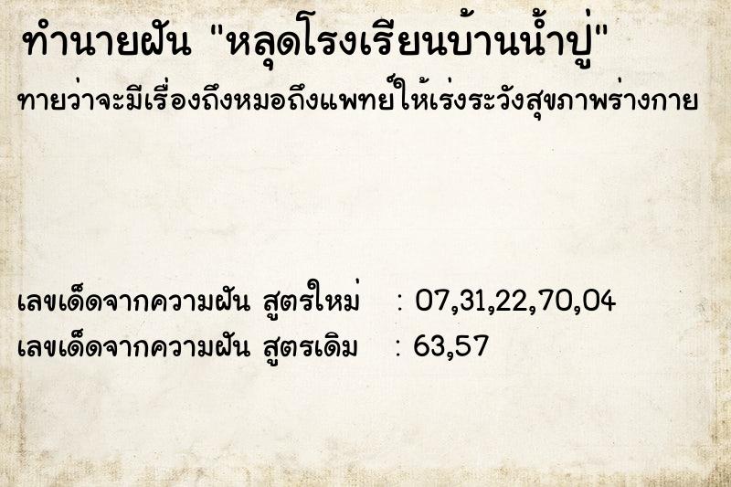 ทำนายฝันหลุดโรงเรียนบ้านน้ำปู่ ทำนายฝันทำนายฝันหลุดโรงเรียนบ้านน้ำปู่