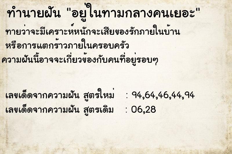 ทำนายฝันทำนายฝันอยู่ในทามกลางคนเยอะ