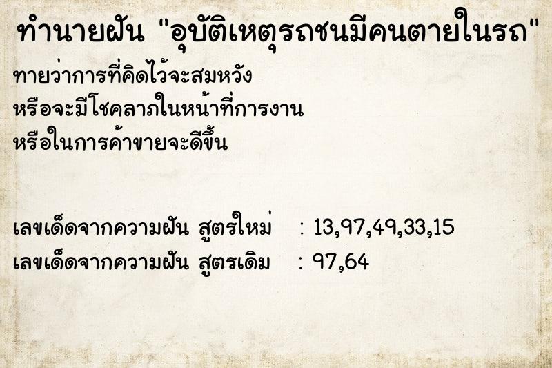 ทำนายฝันทำนายฝันอุบัติเหตุรถชนมีคนตายในรถ