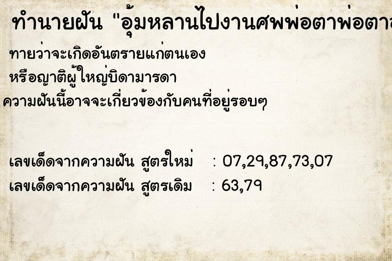 ทำนายฝันอุ้มหลานไปงานศพพ่อตาพ่อตาอยากหอมแก้มหลาน ทำนายฝันทำนายฝันอุ้มหลานไปงานศพพ่อตาพ่อตาอยากหอมแก้มหลาน