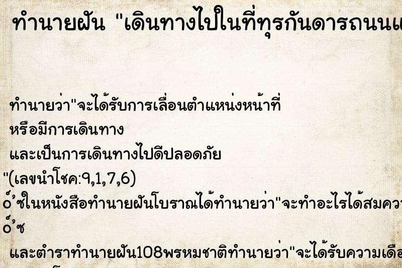 ทำนายฝัน เดินทางไปในที่ทุรกันดารถนนแฉะ ตำราโบราณ แม่นที่สุดในโลก