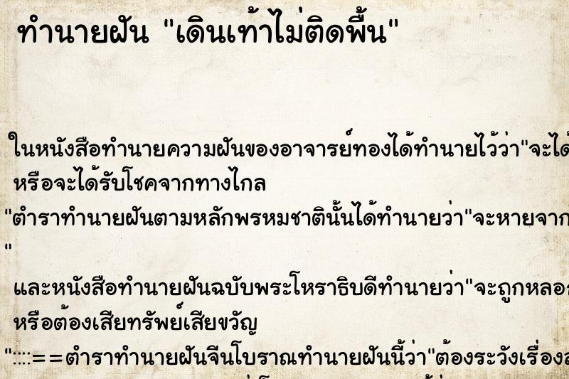 ทำนายฝัน เดินเท้าไม่ติดพื้น ทำนายฝัน เดินเท้าไม่ติดพื้น