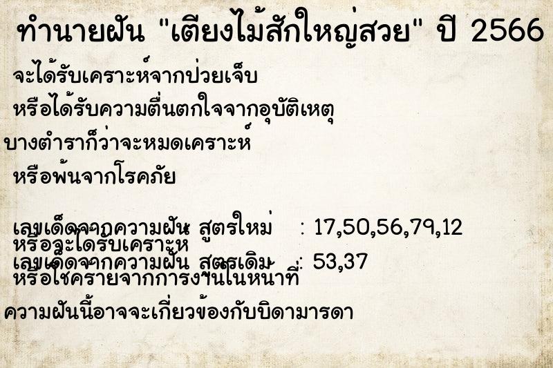 ทำนายฝัน เตียงไม้สักใหญ่สวย