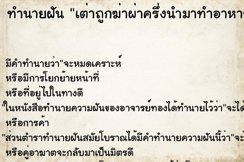 ทำนายฝันเต่าถูกฆ่าผ่าครึ่งนำมาทำอาหาร ทำนายฝันทำนายฝันเต่าถูกฆ่าผ่าครึ่งนำมาทำอาหาร