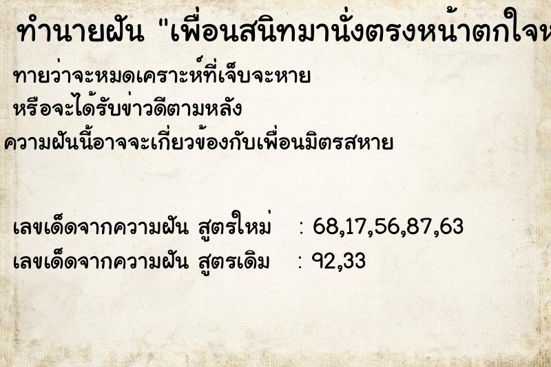 ทำนายฝันทำนายฝันเพื่อนสนิทมานั่งตรงหน้าตกใจหมดเลย