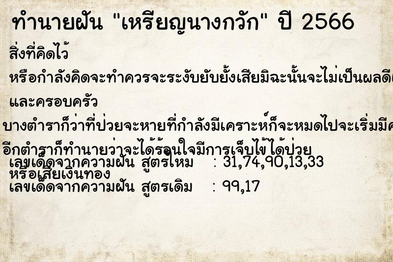 ทำนายฝัน เหรียญนางกวัก ทำนายฝัน เหรียญนางกวัก