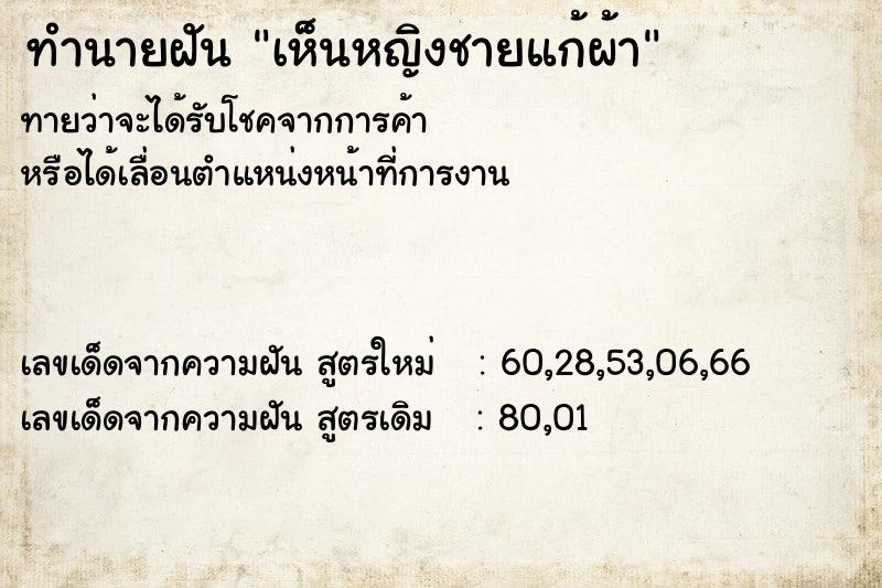 ทำนายฝันเห็นหญิงชายแก้ผ้า ทำนายฝันทำนายฝันเห็นหญิงชายแก้ผ้า