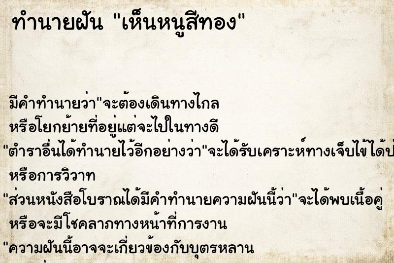 ทำนายฝัน เห็นหนูสีทอง ทำนายฝัน เห็นหนูสีทอง