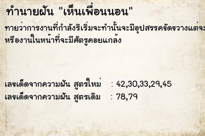 ทำนายฝันทำนายฝันเห็นเพื่อนนอน