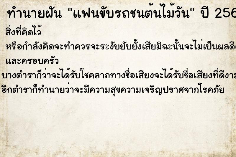 ทำนายฝันแฟนขับรถชนต้นไม้วัน ทำนายฝันทำนายฝันแฟนขับรถชนต้นไม้วัน