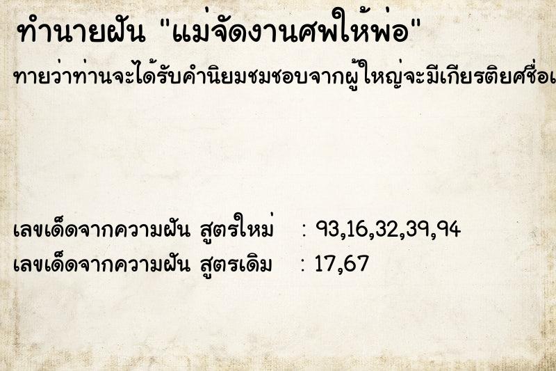 ทำนายฝันทำนายฝันแม่จัดงานศพให้พ่อ