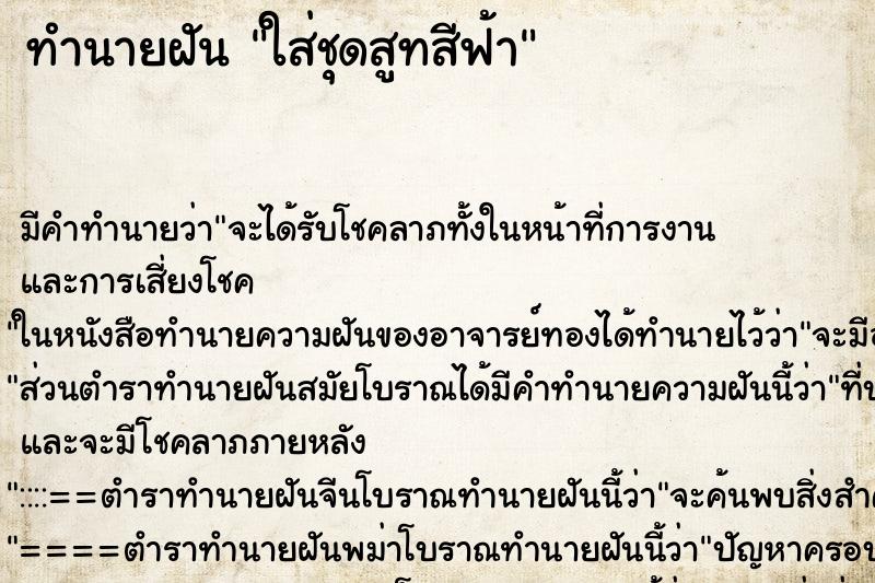 ทำนายฝัน ใส่ชุดสูทสีฟ้า ทำนายฝัน ใส่ชุดสูทสีฟ้า