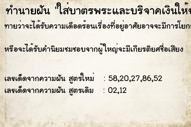ทำนายฝันทำนายฝันใส่บาตรพระและบริจาคเงินให้ขอทาน