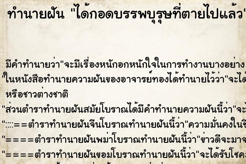 ทำนายฝัน ได้กอดบรรพบุรุษที่ตายไปแล้ว ทำนายฝัน ได้กอดบรรพบุรุษที่ตายไปแล้ว