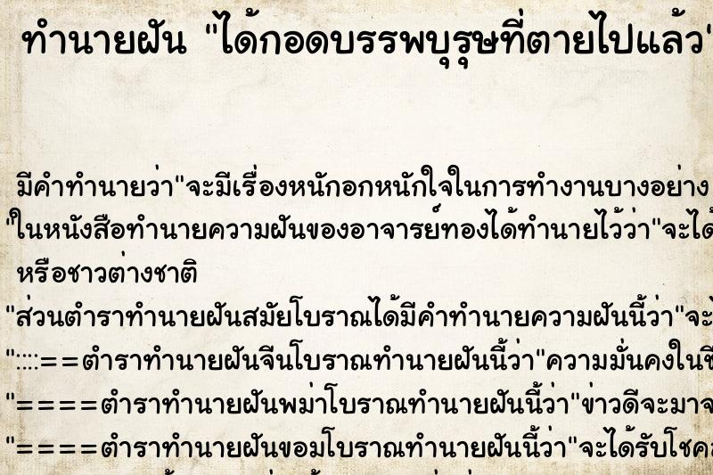 ทำนายฝัน ได้กอดบรรพบุรุษที่ตายไปแล้ว ตำราโบราณ แม่นที่สุดในโลก