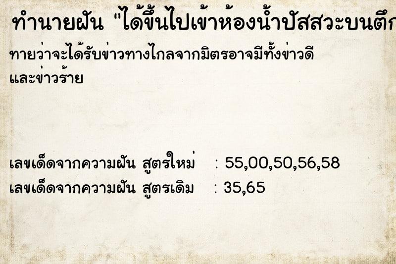 ทำนายฝันทำนายฝันได้ขึ้นไปเข้าห้องน้ำปัสสวะบนตึกสูง