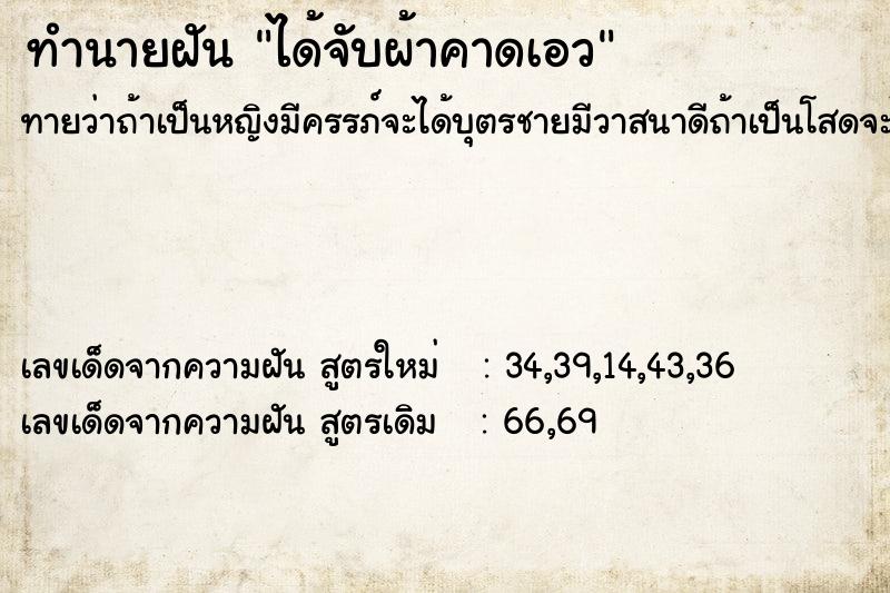 ทำนายฝันทำนายฝันได้จับผ้าคาดเอว