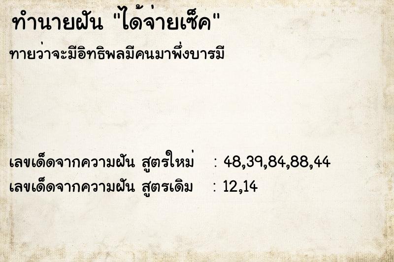 ทำนายฝันได้จ่ายเซ็ค ทำนายฝันทำนายฝันได้จ่ายเซ็ค