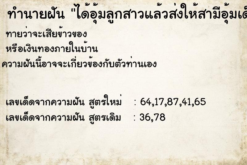 ทำนายฝันได้อุ้มลูกสาวแล้วส่งให้สามีอุ้มเด็กมือใหญ่ผิวคล้ำ ทำนายฝันทำนายฝันได้อุ้มลูกสาวแล้วส่งให้สามีอุ้มเด็กมือใหญ่ผิวคล้ำ