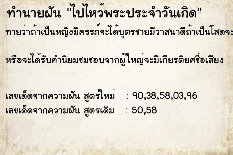 ทำนายฝัน ไปไหว้พระประจำวันเกิด