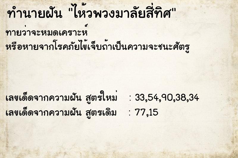 ทำนายฝันไห้วพวงมาลัยสี่ทิศ ทำนายฝันทำนายฝันไห้วพวงมาลัยสี่ทิศ