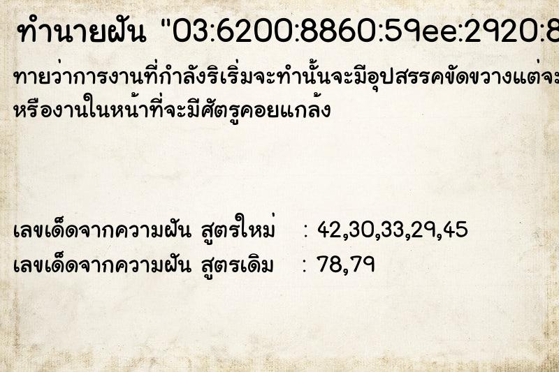 ทำนายฝันทำนายฝัน03:6200:8860:59ee:2920:8497:8cfc:8229,