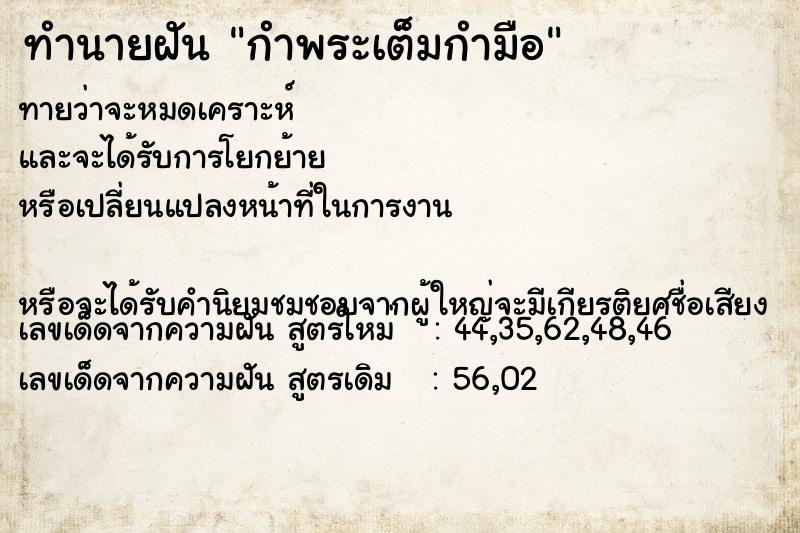 ทำนายฝันกำพระเต็มกำมือ ทำนายฝันทำนายฝันกำพระเต็มกำมือ