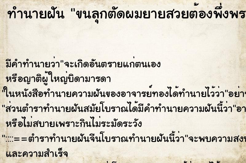 ทำนายฝันทำนายฝันขนลุกตัดผมยายสวยต้องพึ่งพร