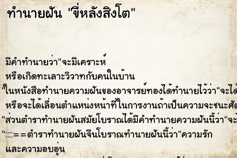 ทำนายฝัน ขี่หลังสิงโต ตำราโบราณ แม่นที่สุดในโลก