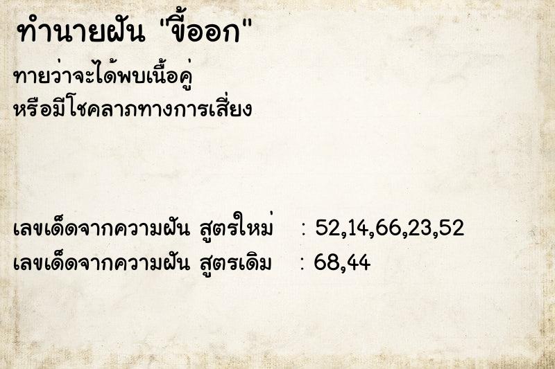 ทำนายฝันทำนายฝันขี้ออก