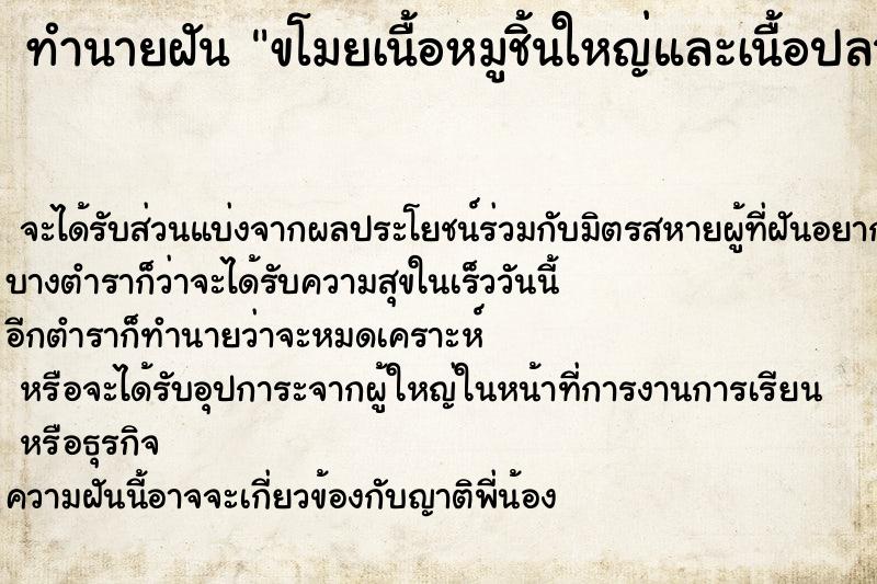 ทำนายฝันขโมยเนื้อหมูชิ้นใหญ่และเนื้อปลาชิ้นใหญ่มา ทำนายฝันทำนายฝันขโมยเนื้อหมูชิ้นใหญ่และเนื้อปลาชิ้นใหญ่มา