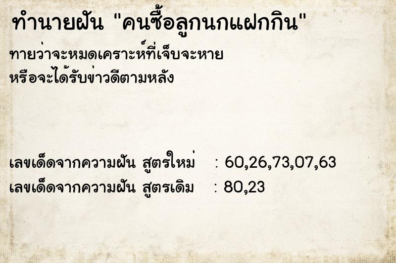 ทำนายฝันคนซื้อลูกนกแฝกกิน ทำนายฝันทำนายฝันคนซื้อลูกนกแฝกกิน