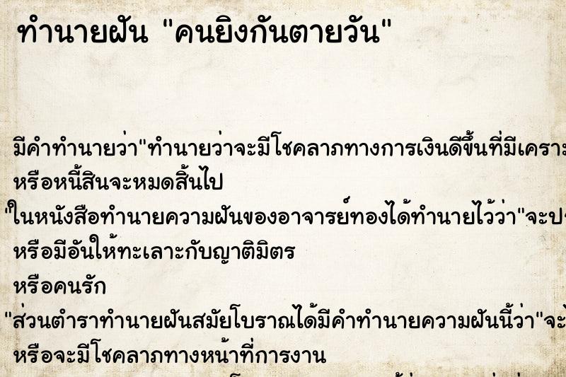 ทำนายฝันคนยิงกันตายวัน ทำนายฝันทำนายฝันคนยิงกันตายวัน