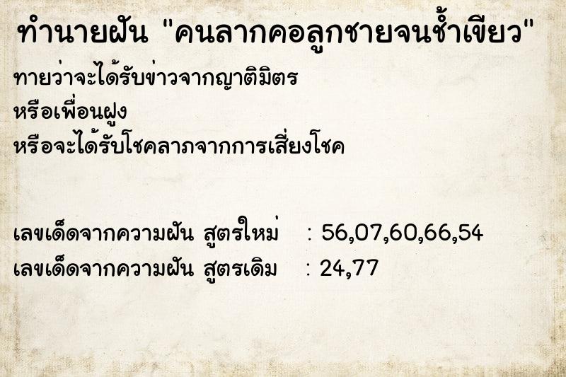 ทำนายฝันคนลากคอลูกชายจนช้ำเขียว ทำนายฝันทำนายฝันคนลากคอลูกชายจนช้ำเขียว