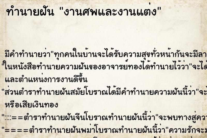 ทำนายฝันทำนายฝันงานศพและงานแต่ง