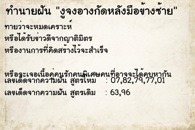 ทำนายฝันทำนายฝันงูจงอางกัดหลังมือข้างซ้าย