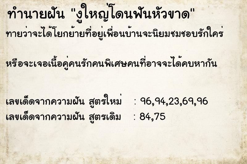 ทำนายฝันงูใหญ่โดนฟันหัวขาด ทำนายฝันทำนายฝันงูใหญ่โดนฟันหัวขาด