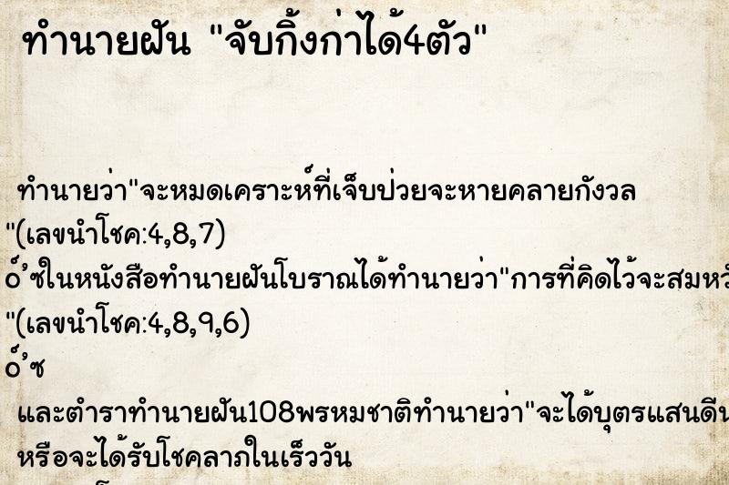 ทำนายฝันจับกิ้งก่าได้4ตัว ทำนายฝันทำนายฝันจับกิ้งก่าได้4ตัว