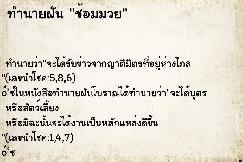 ทำนายฝัน ซ้อมมวย